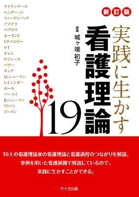 新訂版　実践に生かす看護理論19