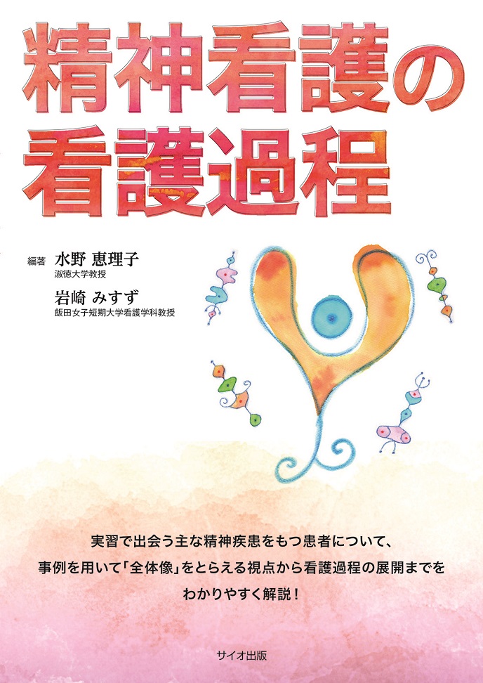 精神看護の看護過程