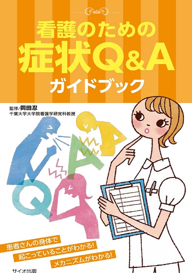 看護のための　症状Ｑ＆Ａガイドブック