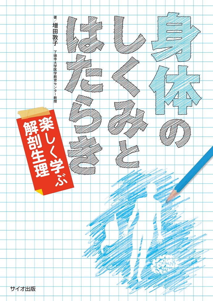 身体のしくみとはたらき