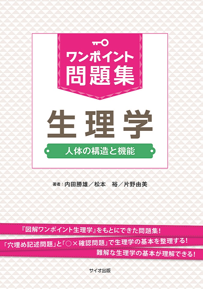 ワンポイント問題集　生理学