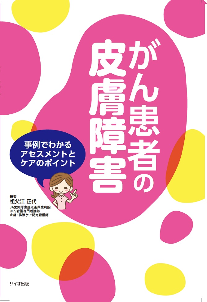 がん患者の皮膚障害　-事例でわかるアセスメントとケアのポイント
