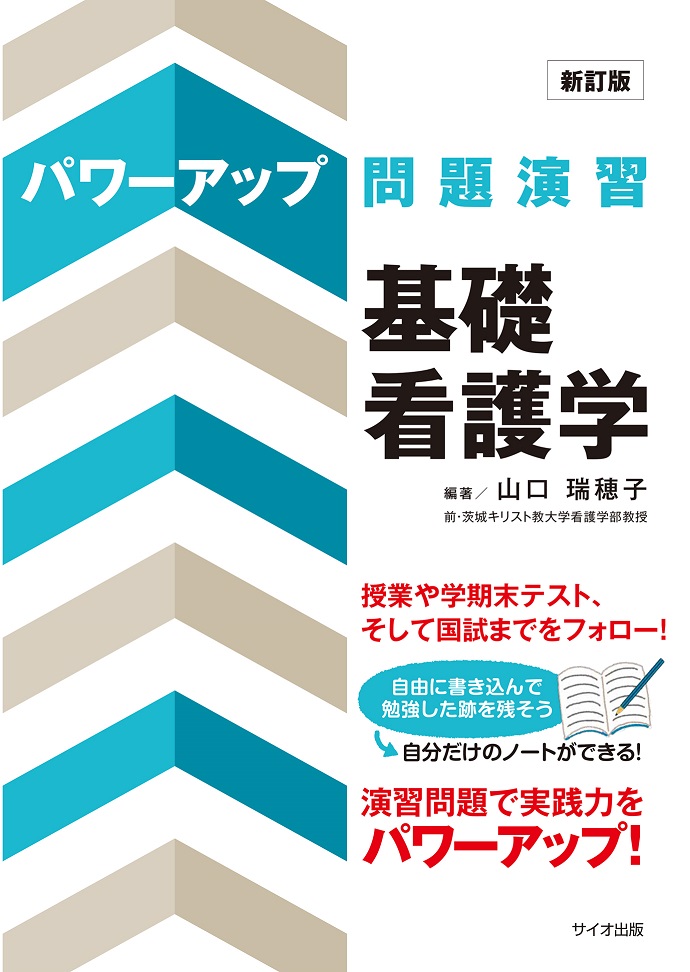 新訂版　パワーアップ問題演習　基礎看護学