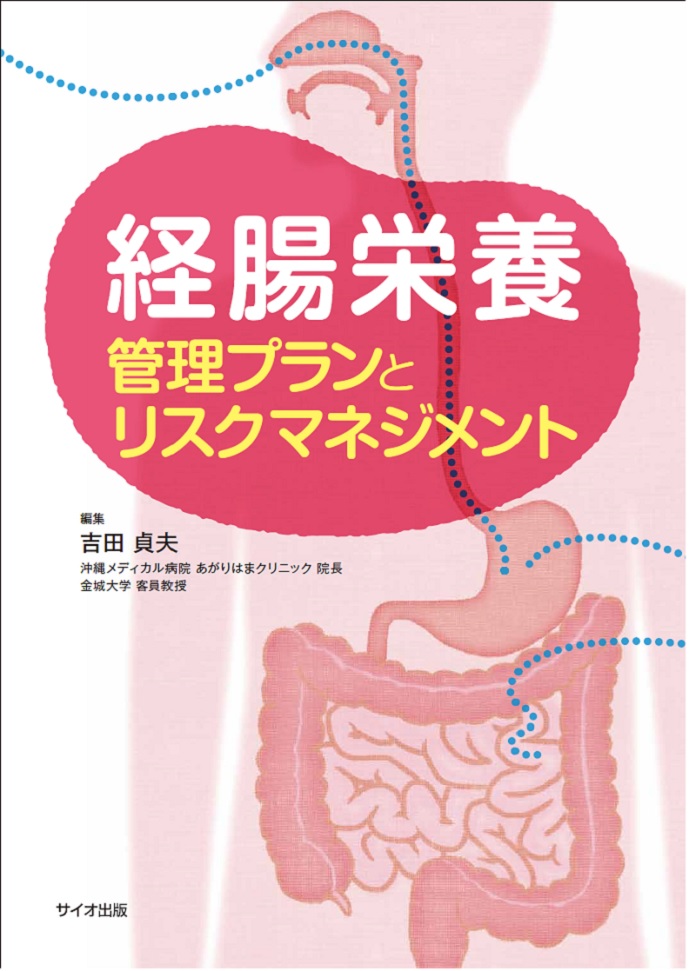 経腸栄養　‐管理プランとリスクマネジメント‐