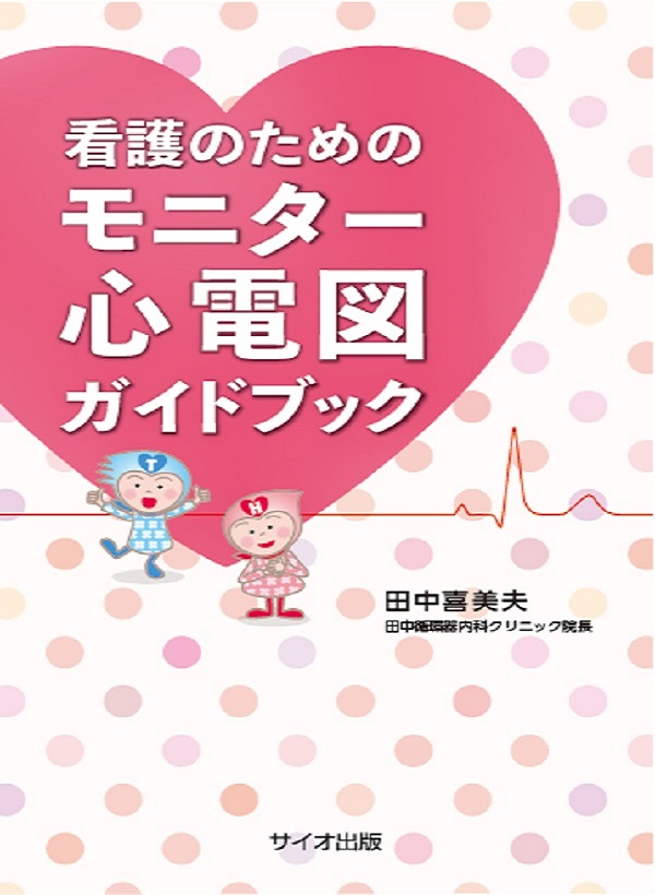 看護のための　モニター心電図ガイドブック