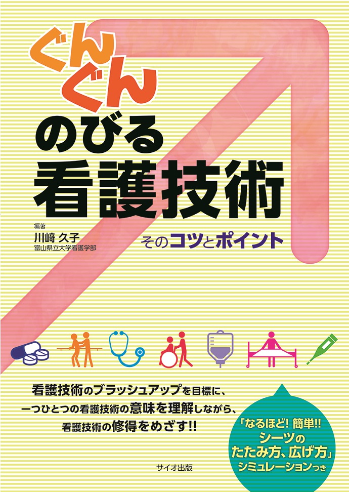 ぐんぐんのびる看護技術　そのコツとポイント