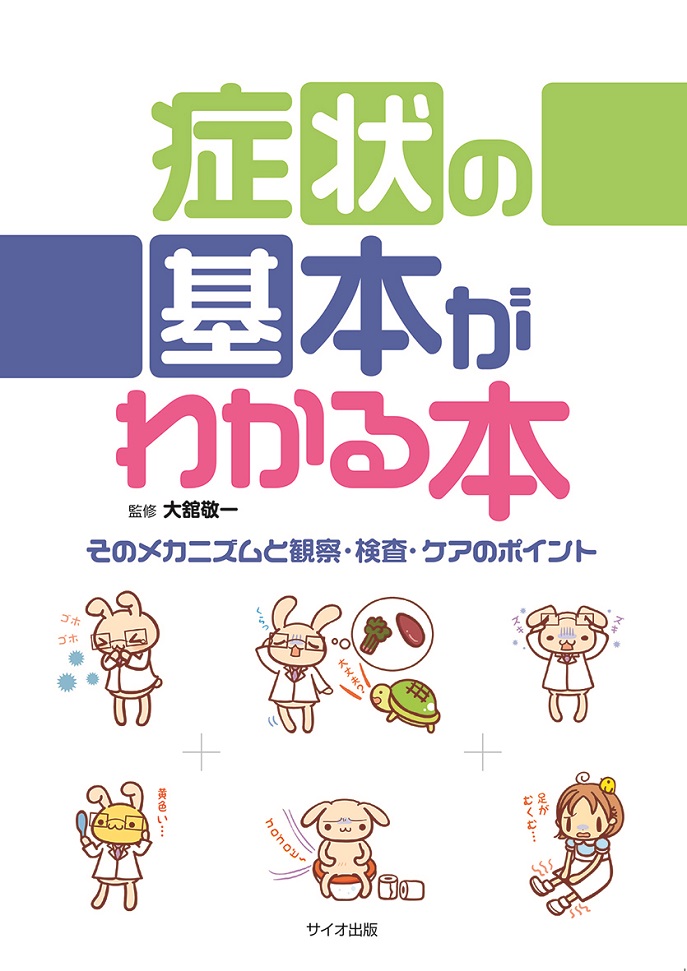 症状の基本がわかる本　そのメカニズムと観察・検査・ケアのポイント