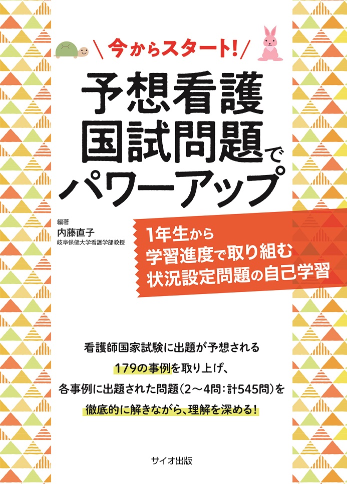 今からスタート！予想看護国試問題でパワーアップ