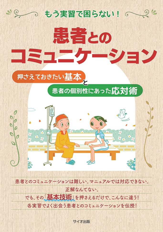 もう実習で困らない　患者とのコミュニケーション