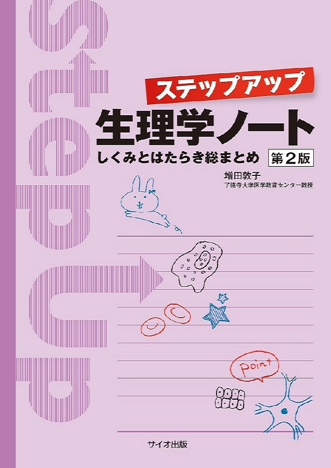 ステップアップ生理学ノート　第2版