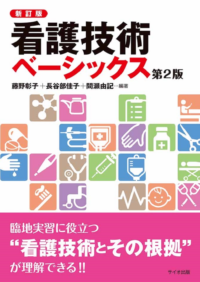 看護技術ベーシックス　第2版