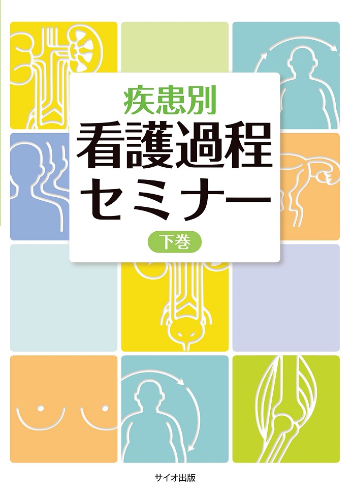 疾患別　看護過程セミナー　下巻