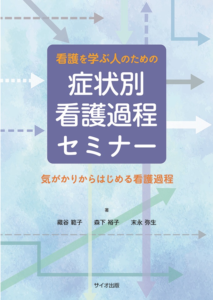 看護を学ぶ人のための　症状別看護過程セミナー