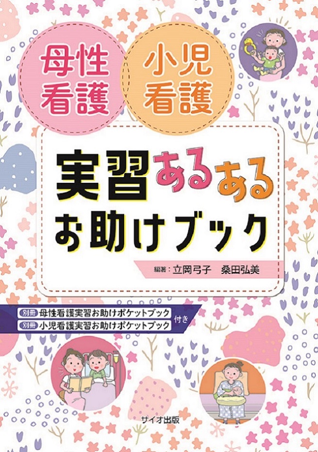 母性看護　小児看護　実習あるあるお助けブック　別冊「母性看護実習お助けポケットブック」「小児看護実習お助けポケットブック」付き