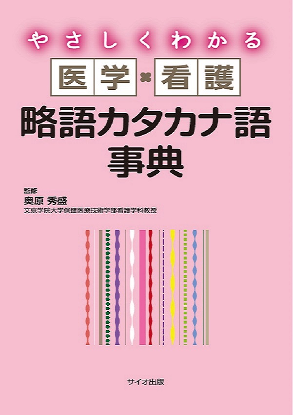 やさしくわかる　医学・看護　略語カタカナ語事典