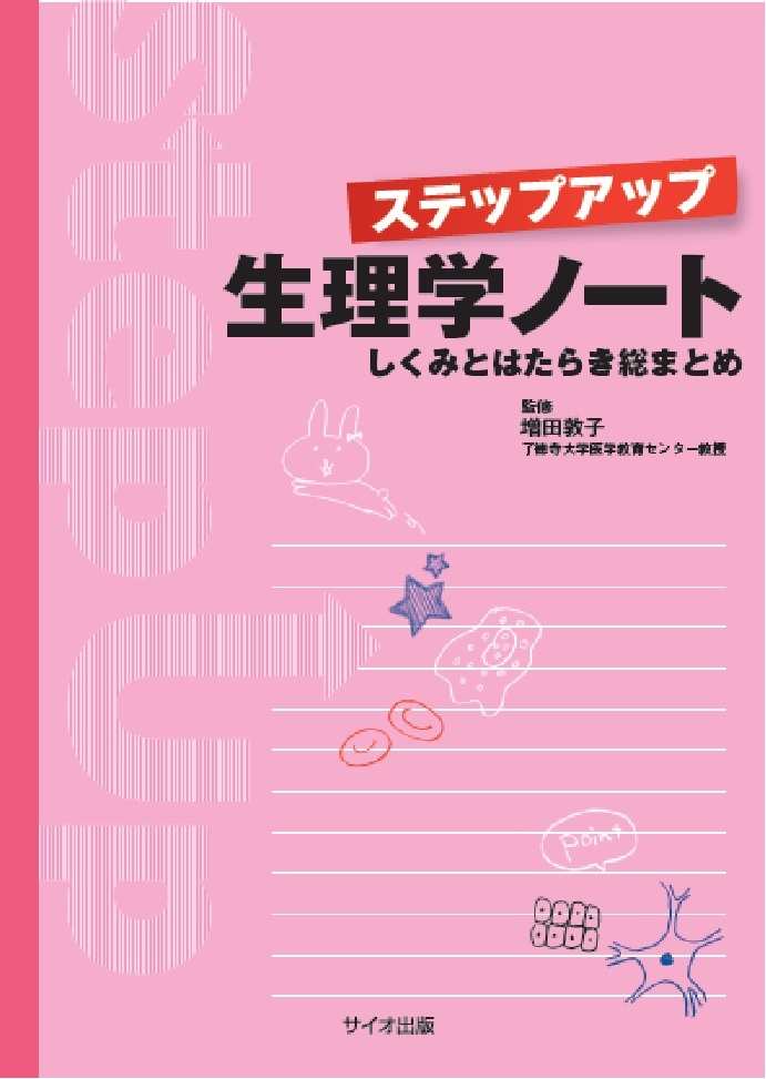 ステップアップ生理学ノート　‐しくみとはたらき総まとめ‐