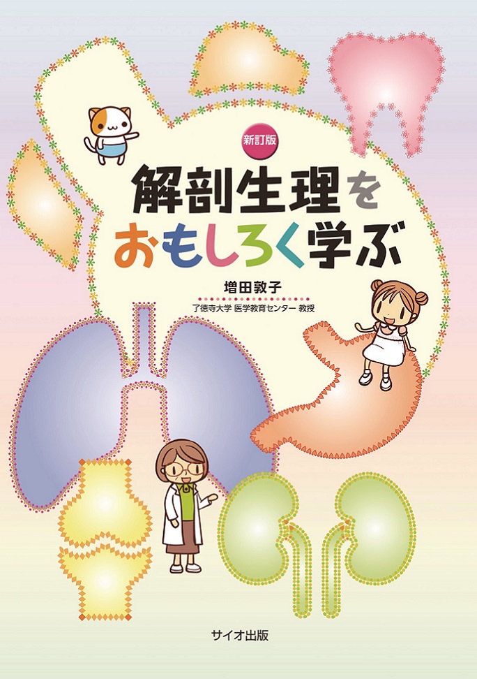 新訂版　解剖生理をおもしろく学ぶ