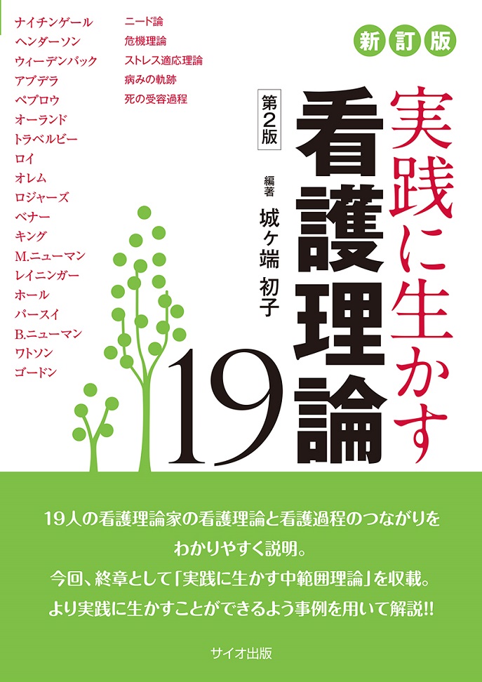 新訂版　実践に生かす看護理論19　第2版