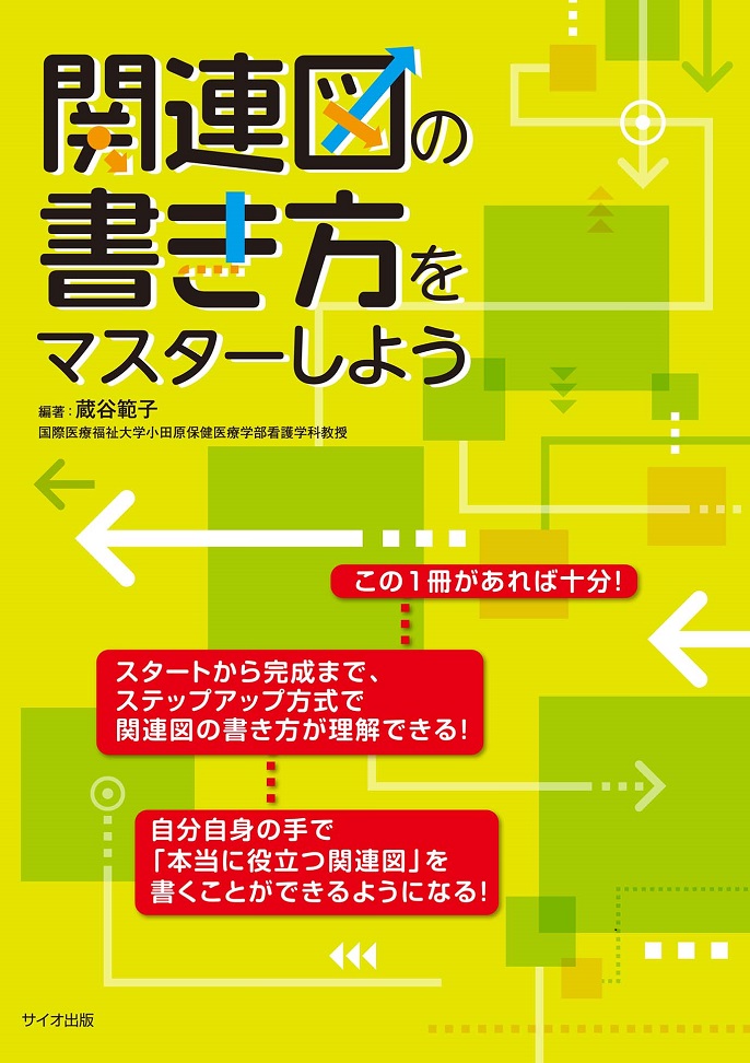 関連図の書き方をマスターしよう