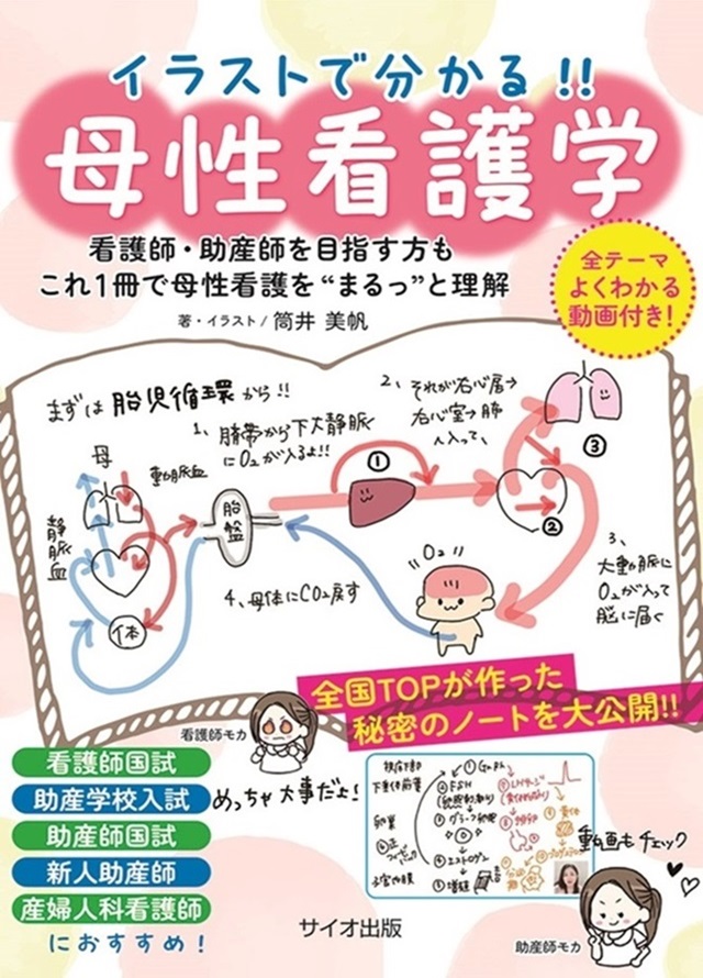 イラストで分かる!! 母性看護学 看護師・助産師を目指す方も　これ１冊で母性看護を“まるっ”と理解