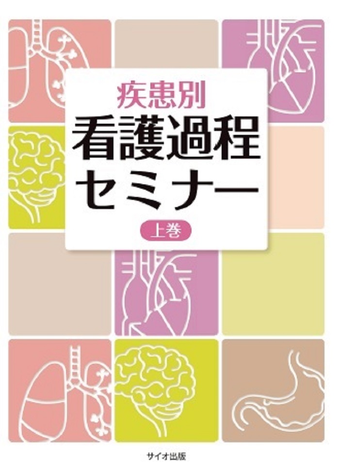 疾患別　看護過程セミナー　上巻
