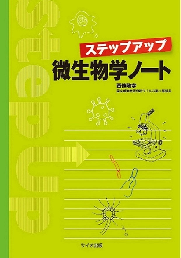 ステップアップ　微生物学ノート