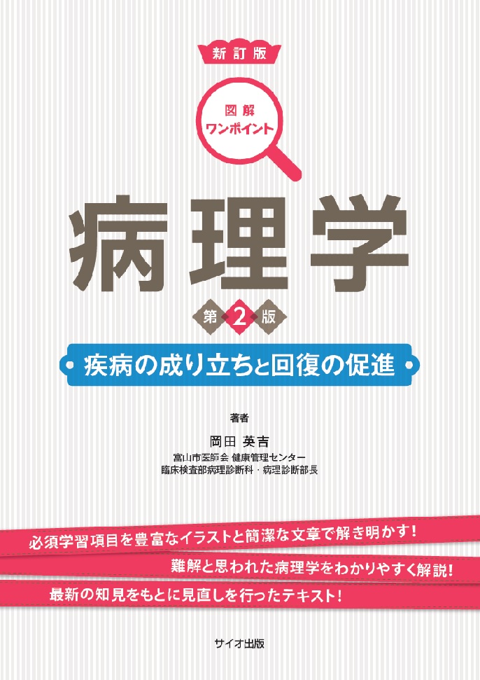 図解ワンポイント病理学　第2版