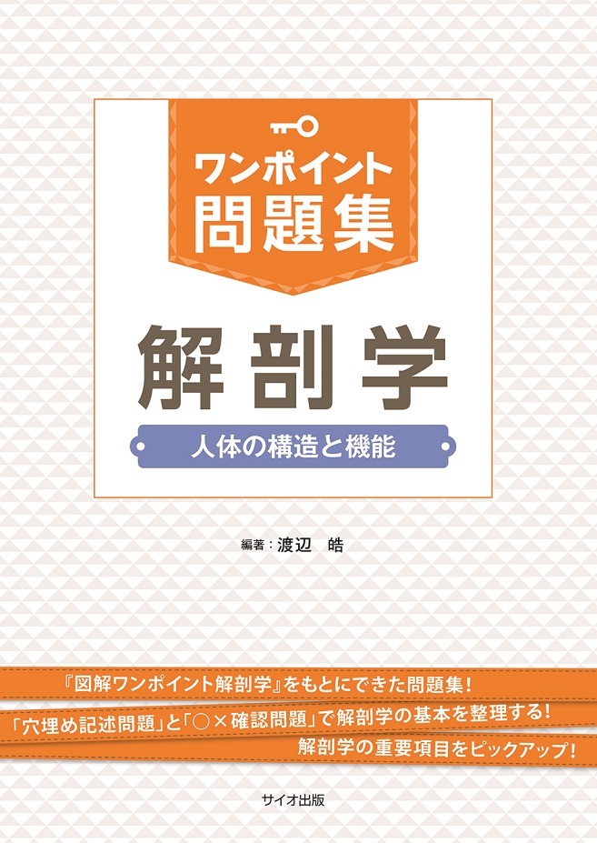 ワンポイント問題集　解剖学