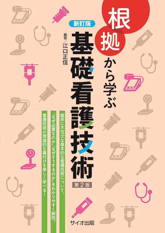 新訂版　根拠から学ぶ基礎看護技術　第2版