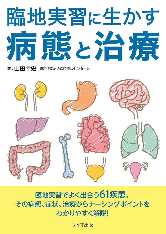 臨地実習に生かす病態と治療