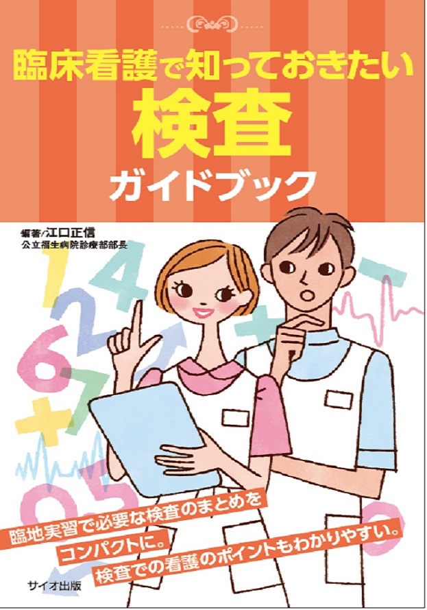 臨床看護で知っておきたい　検査ガイドブック