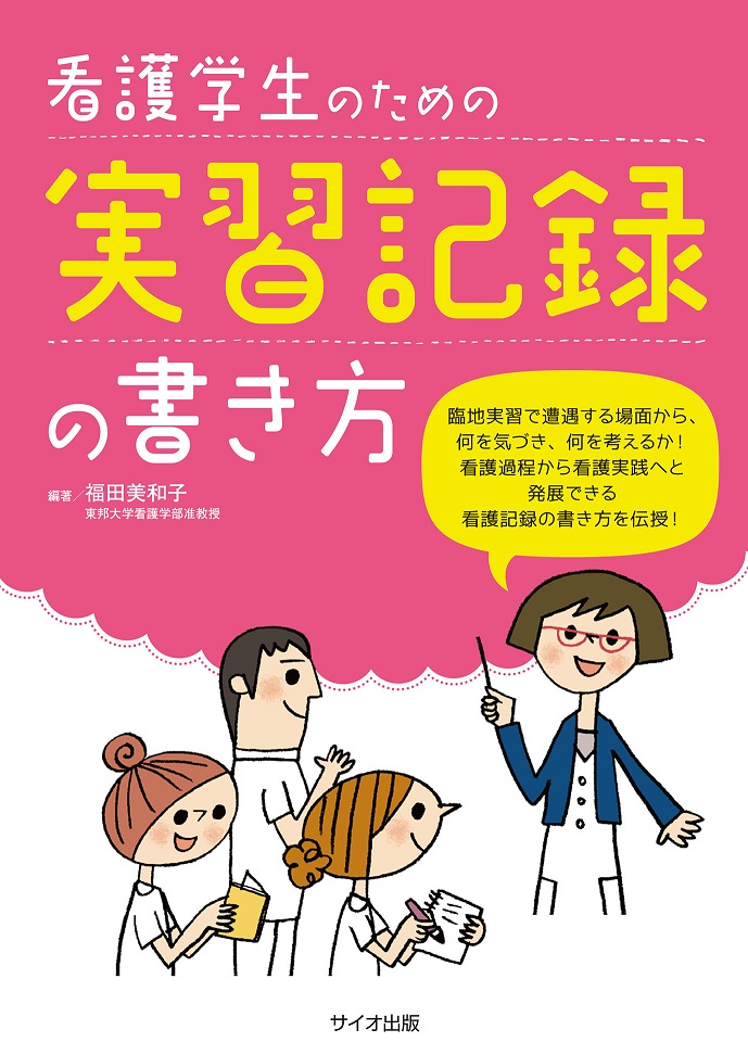 看護学生のための 実習記録の書き方