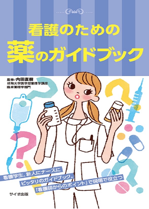 看護のための薬のガイドブック