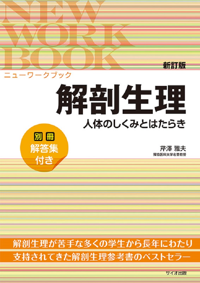 ニューワークブック　解剖生理