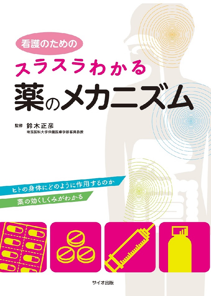 看護のための　スラスラわかる薬のメカニズム