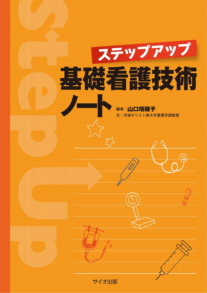 ステップアップ　基礎看護技術ノート