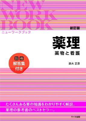 新訂版　ニューワークブック薬理　薬物と看護