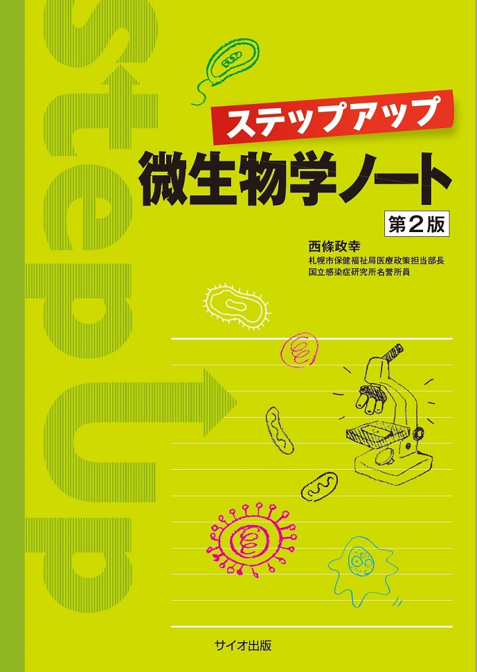 ステップアップ微生物学ノート　第2版