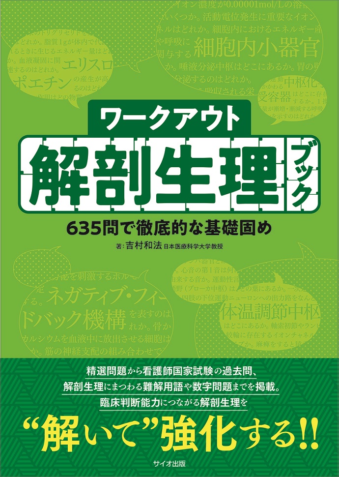 ワークアウト解剖生理ブック