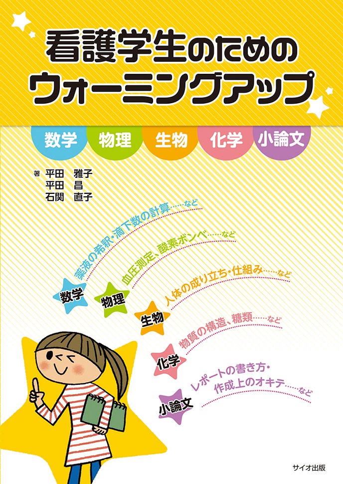 看護学生のためのウォーミングアップ