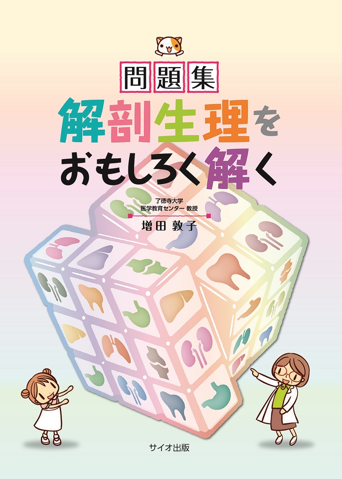 問題集　解剖生理をおもしろく解く