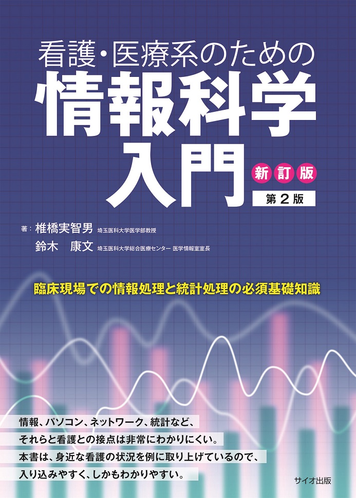 看護・医療系のための情報科学入門　【第2版】
