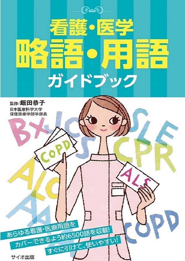 看護・医学　略語・用語ガイドブック