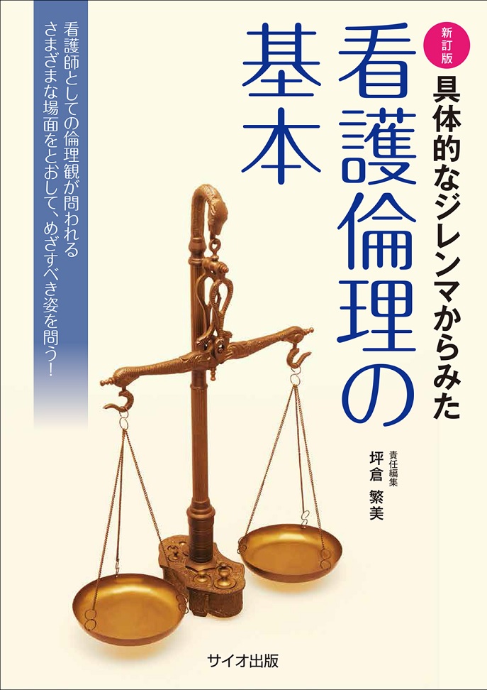 具体的なジレンマからみた看護倫理の基本