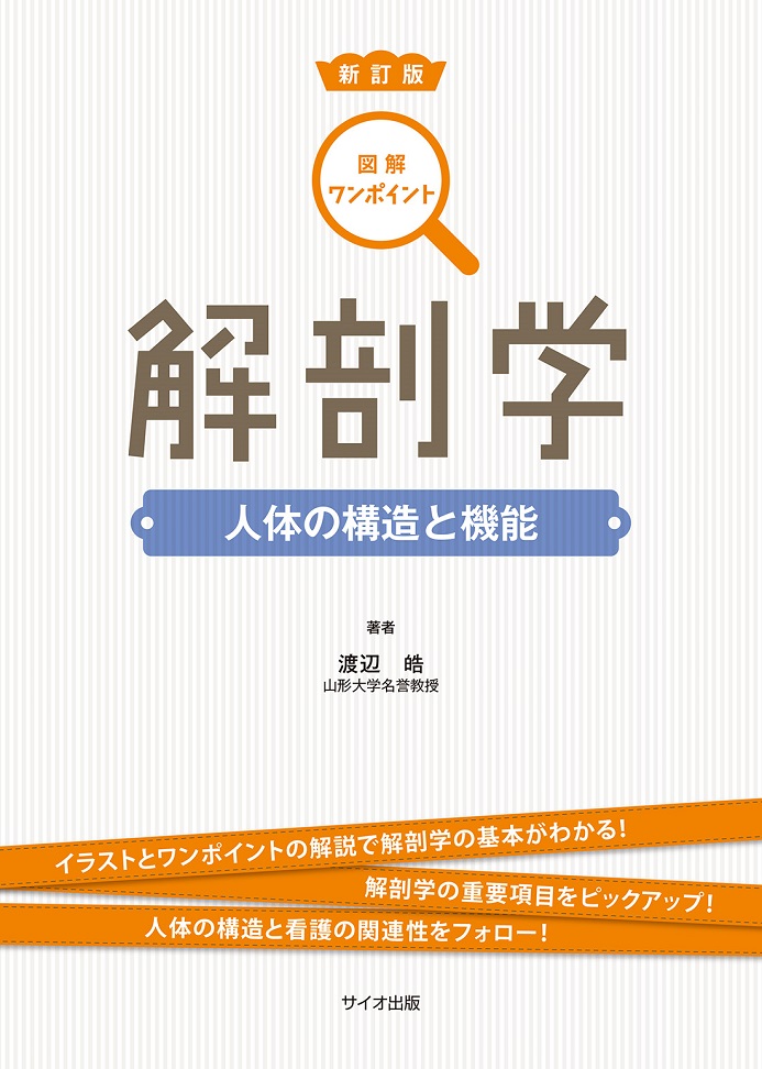 図解ワンポイント解剖学　人体の構造と機能