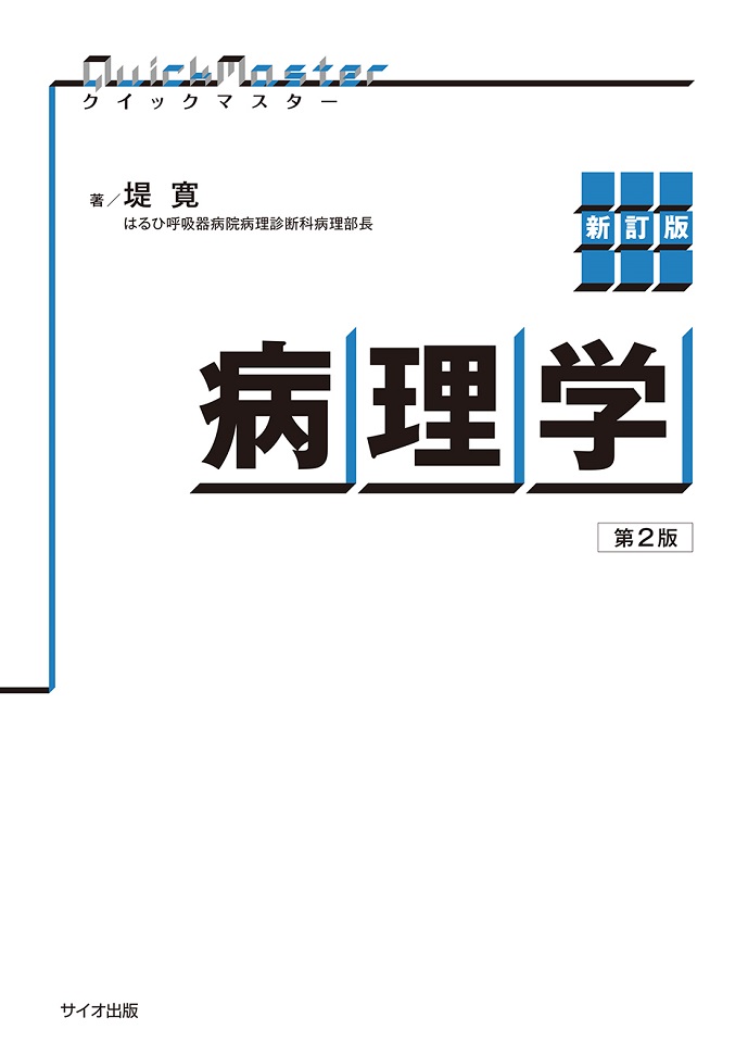 新訂版　クイックマスター病理学　第２版