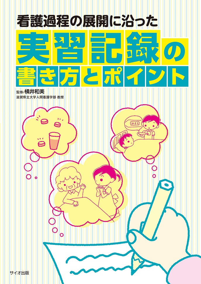 看護過程の展開に沿った　実習記録の書き方とポイント