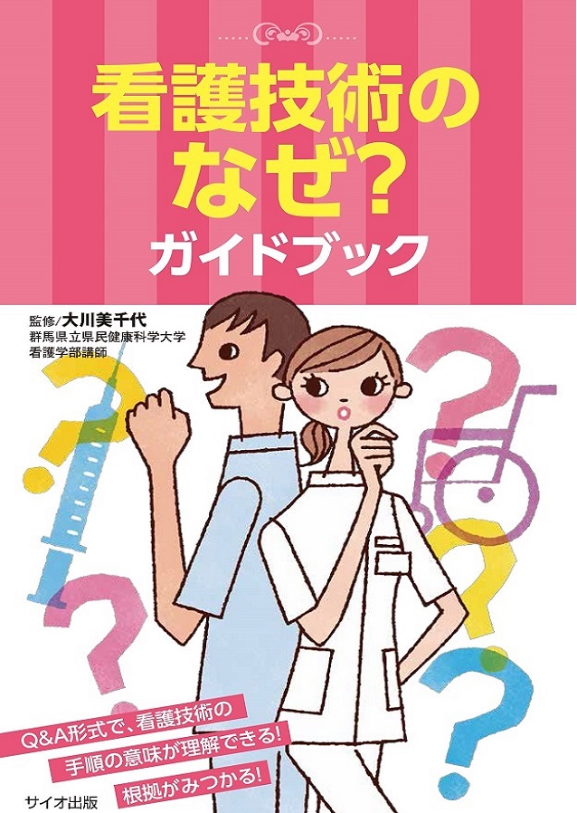 看護技術のなぜ？ガイドブック
