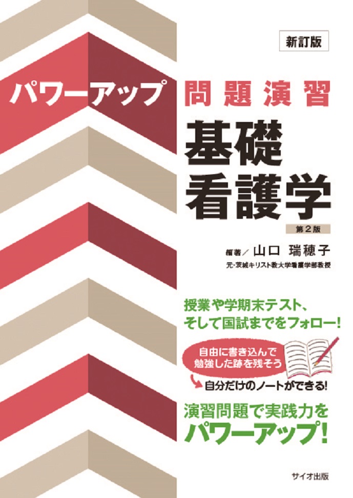 新訂版　パワーアップ問題演習基礎看護学　第2版