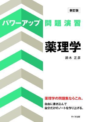 新訂版　パワーアップ問題演習　薬理学
